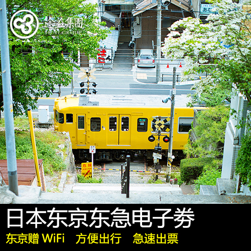 途易旅游 日本东京东急交通劵 实体票无需换票东京赠WiFi|ruв категории праздник линий/отправить закрыть визы/служба туризма, автобус/метро/транспортные карты купон - от Buy2taobao.com для оказания профессиональной услуги покупки агента Taobao