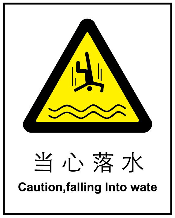 温馨提示警示牌 安全告示标贴 小心掉落水中指示牌 当心落水a0031