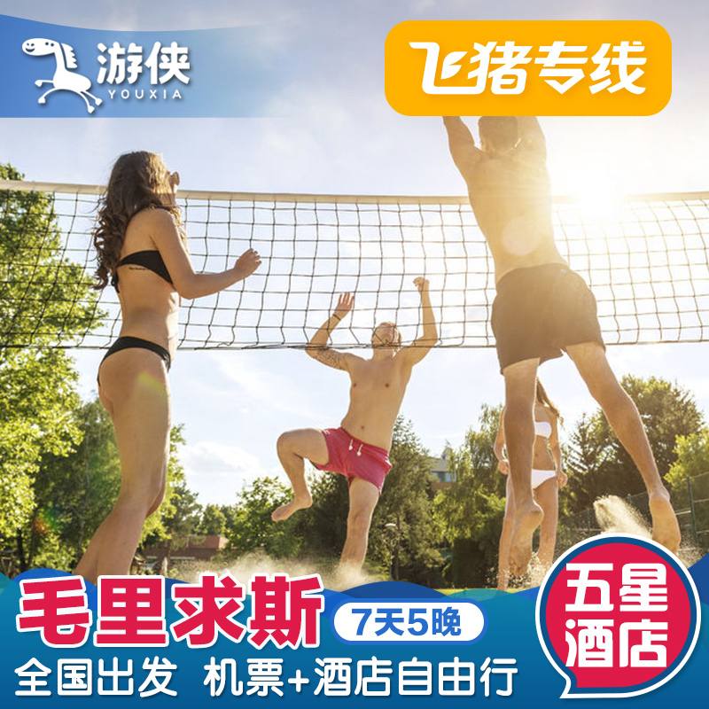 飛豬專線 毛裏求斯旅遊7天5晚自由行親子度假旅行 艾美度假酒店在類目 度假線路/簽證送關/旅遊服務, 自由行/跟團遊, 出境自由行中 - 來自Buy2taobao.com提供專業的淘寶代購服務