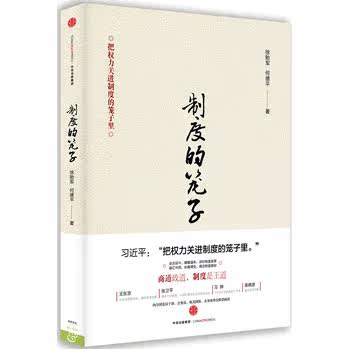 正版：制度的笼子