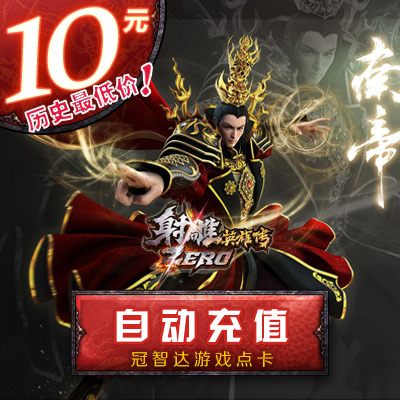 完美点券1000点券 射雕英雄传Zero点卡 射雕英雄传10元400元宝在类目 网络游戏点卡, S-射雕英雄传Zero中 - 来自Buy2taobao.com提供专业的淘宝代购服务