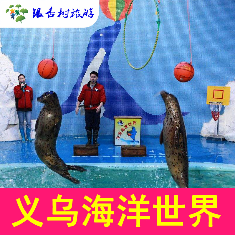 Zhejiang Jinhua Yiwu Ocean world Scenic spot admission ticket Adult electronic ticketin the Attraction tickets/Live performance/Theme Parks , Domestic Ticketing category - from Buy2taobao.com to provide professional Taobao agent buy service