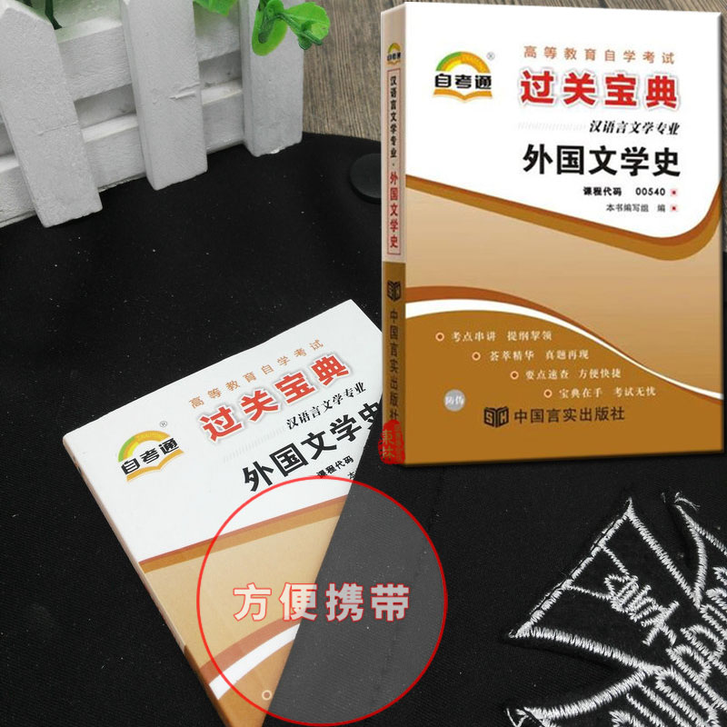 小册子!正版包邮自考0540 00540外国文学史 过关宝典 自考小册子小抄小教材过关神器外国文学史全国高等教育自学考试复习资料在类目 书籍/杂志/报纸, 低于5元专区, 考试教材中 - 来自Buy2taobao.com提供专业的淘宝代购服务