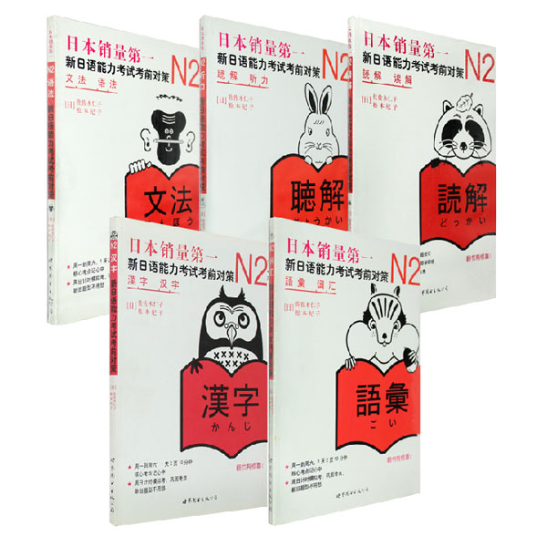 正版包邮 新日语能力考试考前对策N2词汇+读解+汉字+听力+文法 全套5本JLPT 新日本语能力测试 日语N2语法听力 日语二级词汇单词书|msdalam kategori buku/Magazine/akhbar, Exam/bahan pengajaran/tesis, peperiksaan bahasa asing, ujian jepun - dari Buy2taobao.com untuk memberikan perkhidmatan ejen Taobao profesional membeli