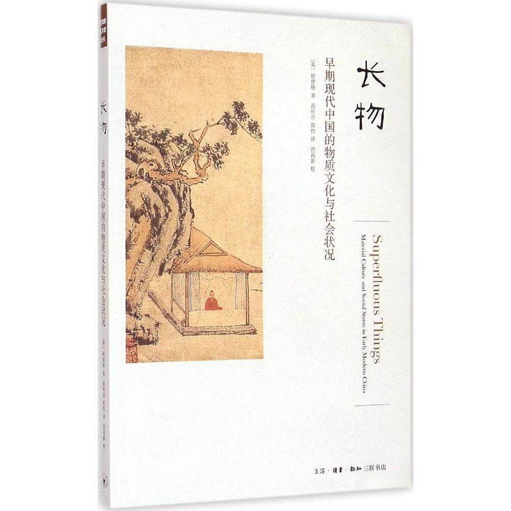 长物:早期现代中国的物质文化与社会状况 文学 艺术  新华书店正版畅销图书籍  文轩网