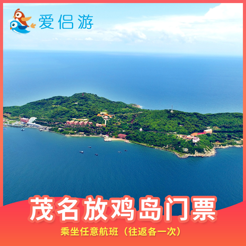 茂名放鸡岛景区成人亲子情侣团队电子门票/往返船票/广东旅游在类目 景点门票/实景演出/主题乐园, 境内周边游, 境内玩乐套餐中 - 来自Buy2taobao.com提供专业的淘宝代购服务
