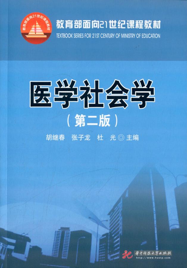 医学社会学(第二版) 胡继春 9787560991207 胡继春 【华中科技大学出版社】在类目 书籍/杂志/报纸, 医学卫生, 医学其它中 - 来自Buy2taobao.com提供专业的淘宝代购服务