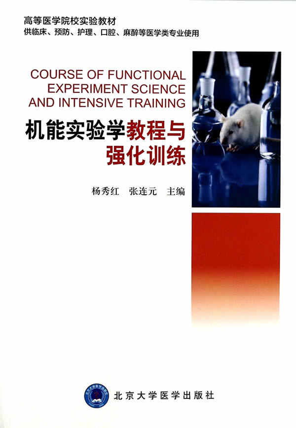 ZJ正版包邮现货机能实验学教程与强化训练-供临床.预防.护理.口腔.麻醉等医学类 杨秀红,张连元 北京大学医学 9787565907302在类目 书籍/杂志/报纸, 医学卫生, 医学其它中 - 来自Buy2taobao.com提供专业的淘宝代购服务