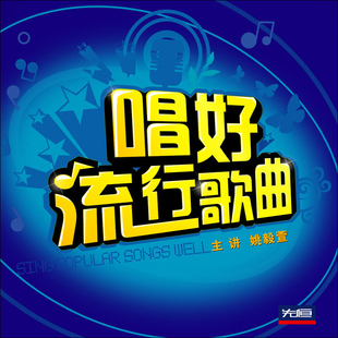 先恒正版2DVD唱好流行歌曲零基础入门视频教