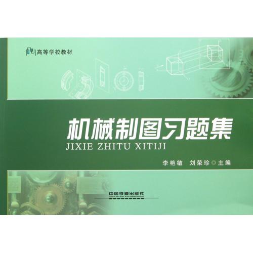 机械制图习题集(高等学校教材) 李艳敏//刘荣珍 正版科技书籍