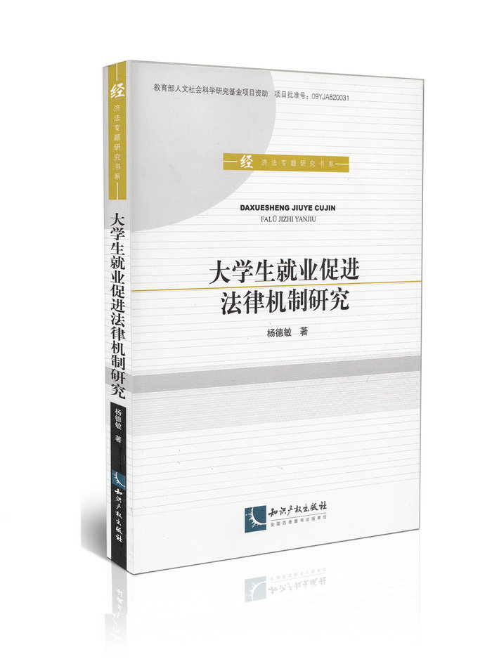 大学生就业促进法律机制研究教育部人文社会科学研究基金项目资助|msdalam kategori buku/Magazine/akhbar, undang-undang, Undang-undang ekonomi - dari Buy2taobao.com untuk memberikan perkhidmatan ejen Taobao profesional membeli