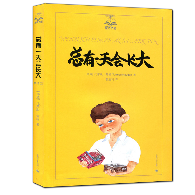 正版现货 总有一天会长大\\/夏洛书屋 集经典与教