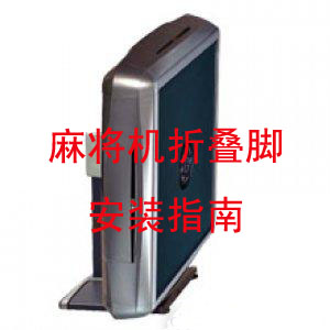 折叠型麻将机安装指南 麻将机维修咨询指导在类目 运动/瑜伽/健身/球迷用品, 麻将/棋牌/益智类, 麻将, 自动麻将机中 - 来自Buy2taobao.com提供专业的淘宝代购服务