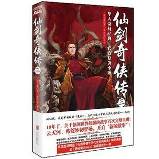 全新正版 官方原著 仙剑奇侠传3 管平潮 著 仙剑