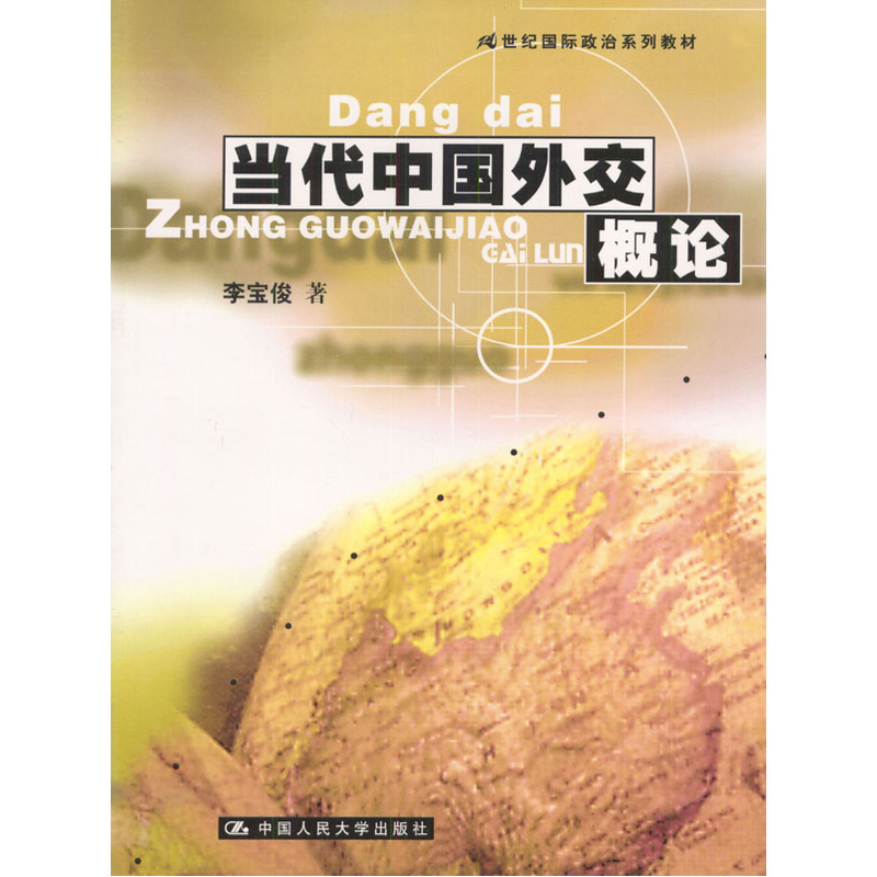 当代中国外交概论(21世纪国际政治系列教材)在类目 书籍/杂志/报纸, 政治军事, 外交/国际关系中 - 来自Buy2taobao.com提供专业的淘宝代购服务