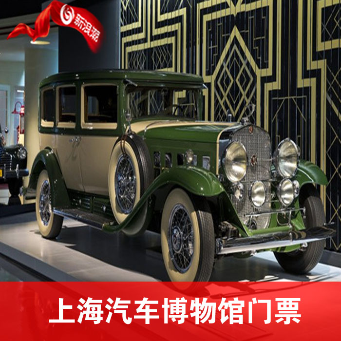海汽车博物馆好不好玩-上海汽车博物馆门票购