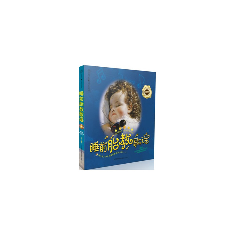 睡前胎教歌谣.五星典藏卷(汉竹)--有人说,天使,原来是歌谣的化身。附赠:在线下载孕期瑜伽视频、经典胎教背景音乐CD在类目 书籍/杂志/报纸, 育儿书籍, 胎教中 - 来自Buy2taobao.com提供专业的淘宝代购服务
