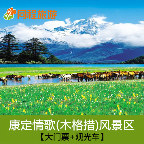 J四川甘孜康定情歌（木格措）风景区门票 含观光车套票 成人票