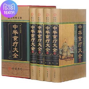 中华食疗大全饮食文化食材烹饪药膳营养学养生保健健康饮食精装全4卷名家名著，国萃精装养生中医养生中华食疗养生书