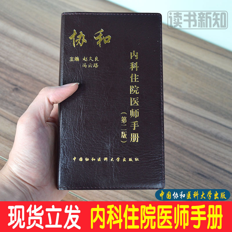 正版现货 协和内科住院医师手册(第二版)中国协和医科大学出版社 主编赵久良 冯云路在类目 书籍/杂志/报纸, 医学卫生, 医学其它中 - 来自Buy2taobao.com提供专业的淘宝代购服务