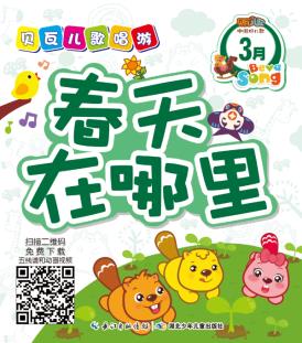 ths贝瓦儿歌唱游3月全4册9787535390868芝兰玉树科技有限公司畅销