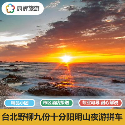 台灣台北野柳九份十分陽明山夜遊拼車壹日遊台灣旅遊自由行A在類目 度假線路/簽證送關/旅遊服務, 自由行/跟團遊, 境外當地玩樂中 - 來自Buy2taobao.com提供專業的淘寶代購服務