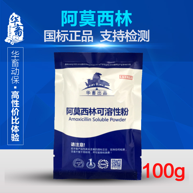 华畜兽药兽用阿莫西林 可溶性粉预混剂猪药 鸡