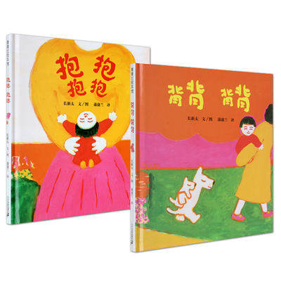 抱抱套装全2册精装绘本图画书 蒲蒲兰0-3岁低幼宝宝图画书故事/宝宝书