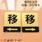上下架计划:现货新款 移动门贴牌 移字标牌 左移右移提示牌 亚克力移动指示牌