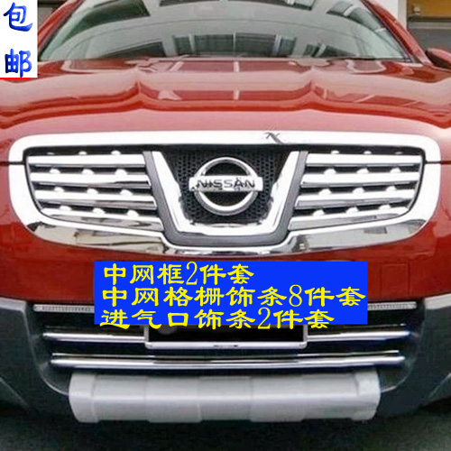逍客中网饰条 专用前中网装饰亮框 前格栅饰条上下中镀铬改装亮条在类目 汽车/用品/配件/改装, 汽车外饰品/加装装潢/防护, 加装/装潢, 车身/车窗饰条中 - 来自Buy2taobao.com提供专业的淘宝代购服务