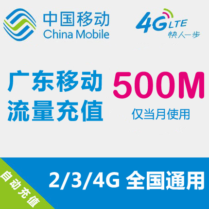 Guangdong Mobile flow Recharge 500MB National Traffic auto top up mobile phone flow Superpositionin the Mobile Number/Packages/Value-added services , Mobile traffic recharge category - from Buy2taobao.com to provide professional Taobao agent buy service