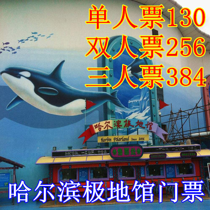 哈爾濱極地館門票 極地館門票 當天可定 特惠票128元在類目 景點門票/實景演出/主題樂園, 境內周邊遊, 境內玩樂套餐中 - 來自Buy2taobao.com提供專業的淘寶代購服務