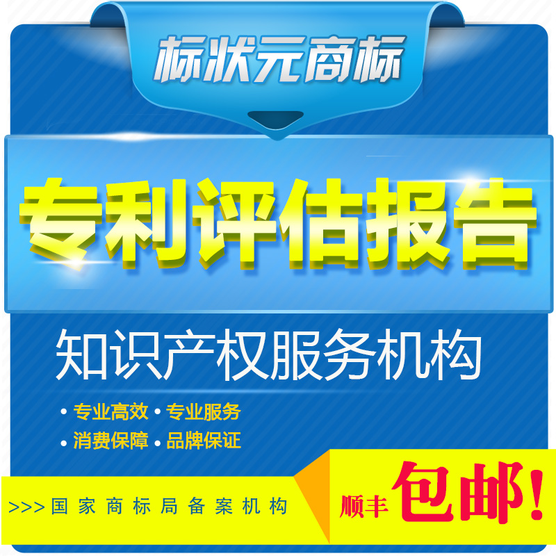 专利评估报告 外观专利评估 实用新型专利评估报告 产品打假专用在类目 商务/设计服务, 商务服务, 知识产权服务中 - 来自Buy2taobao.com提供专业的淘宝代购服务