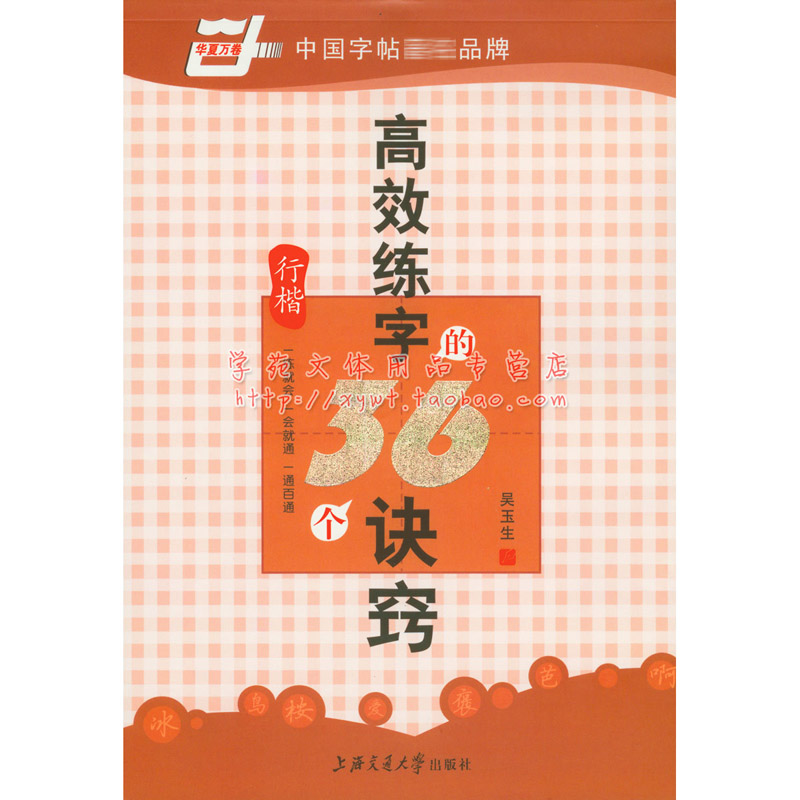 Wu Yusheng Pen Calligraphy posts China Rolls series Efficient practise calligraphy 36 A trick Xing Kaiin the Electronic Dictionary/Electronic paper book/Stationery , The paper book , The academic/The teaching category - from Buy2taobao.com to provide professional Taobao agent buy service