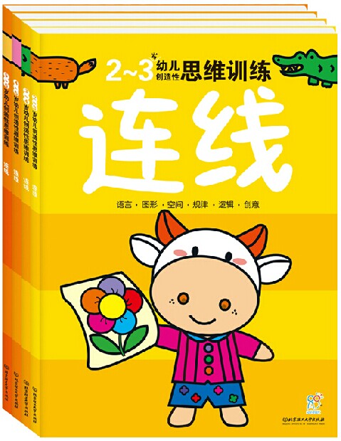 3-6岁 2-3岁幼儿创造性思维训练 连线 儿童畅销书籍(全4册)