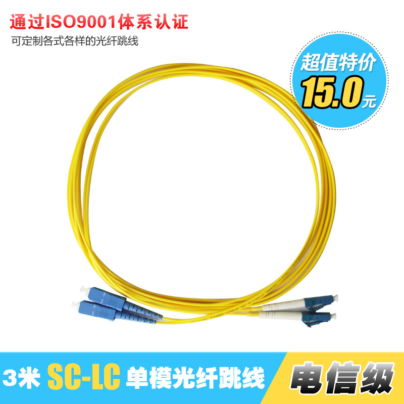 电信级SC-LC单模光纤跳线 3米单模光纤跳线 可定制不同长度跳线