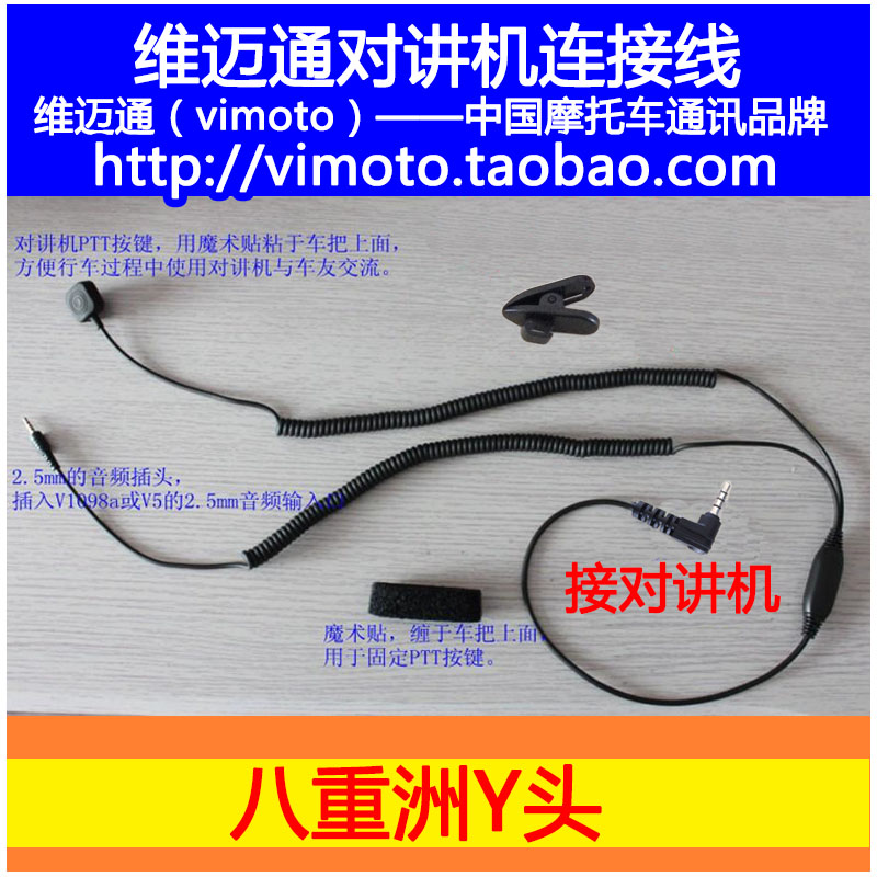 维迈通八重洲Y头对讲机连接线适合8R10R【不适合小米对讲机】|msdalam kategori motosikal/Equipment/Fitting, Aksesori Motosikal - dari Buy2taobao.com untuk memberikan perkhidmatan ejen Taobao profesional membeli