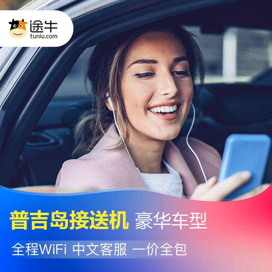 途牛普吉岛接机送机服务普吉接送机机场接机24时泰国旅游一价全包|ruв категории праздник линий/отправить закрыть визы/служба туризма, прокат автомобилей автопилот/Устава/трансфер/арендовать велосипед - от Buy2taobao.com для оказания профессиональной услуги покупки агента Taobao
