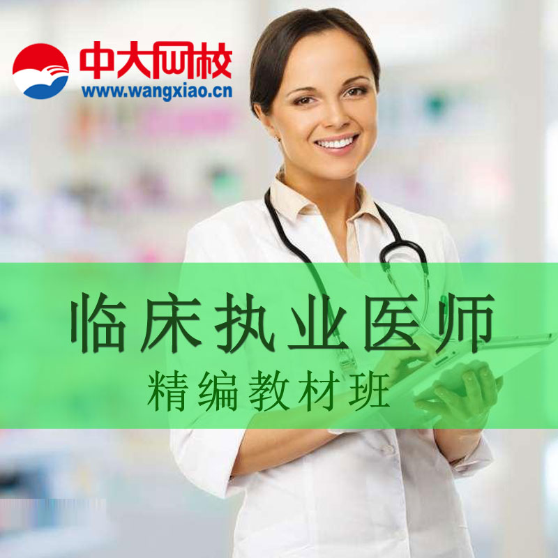 临床医师资格中大网校医学2019视频考试实践技能笔试教材精讲课件在类目 教育培训, 学历/职业资格考试, 其他职业资格认证培训中 - 来自Buy2taobao.com提供专业的淘宝代购服务