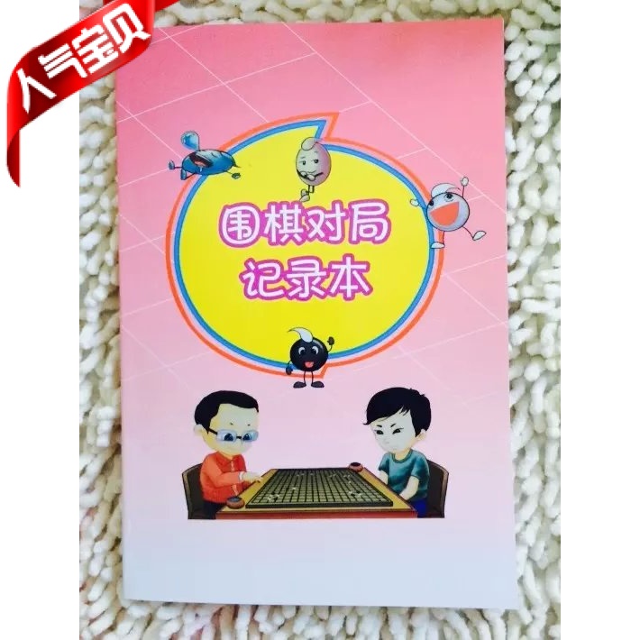 小围棋记录册/围棋对局记录本/小围棋记谱本/围棋学校必用在类目 运动/瑜伽/健身/球迷用品, 麻将/棋牌/益智类, 围棋中 - 来自Buy2taobao.com提供专业的淘宝代购服务