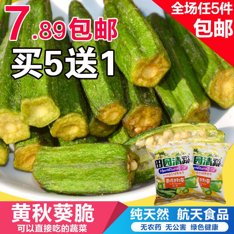 田园清蔬秋葵干脆片黄秋葵50克蔬菜干果蔬干包邮有机脱水蔬菜包邮