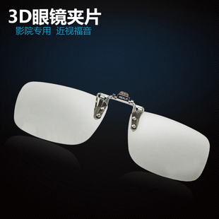 3d眼镜夹片电影院专用IMAX Reald偏光3D电视立体眼睛夹镜近视通用