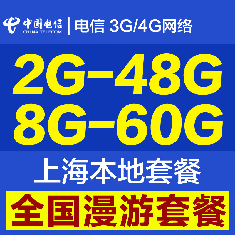 电信3G4G流量卡 网络无线上网流量卡包年累计 6g12g48g无线上网卡