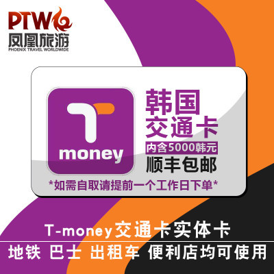韩国首尔T-money交通卡实体卡内含5000韩币 顺丰包邮|ruв категории праздник линий/отправить закрыть визы/служба туризма, автобус/метро/транспортные карты купон - от Buy2taobao.com для оказания профессиональной услуги покупки агента Taobao