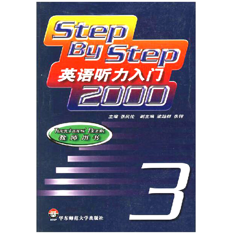 Step by Step 英语听力入门2000 教师用书3 正版教材图书 华东师范大学出版社|ruв категории книги/журнал/газета, иностранный язык/язык, практический английский, слушать/разговорный - от Buy2taobao.com для оказания профессиональной услуги покупки агента Taobao