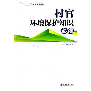 村官环境保护知识必读/村官必读系列在类目 书籍/杂志/报纸, 自然科学, 科普读物, 环境保护/治理中 - 来自Buy2taobao.com提供专业的淘宝代购服务