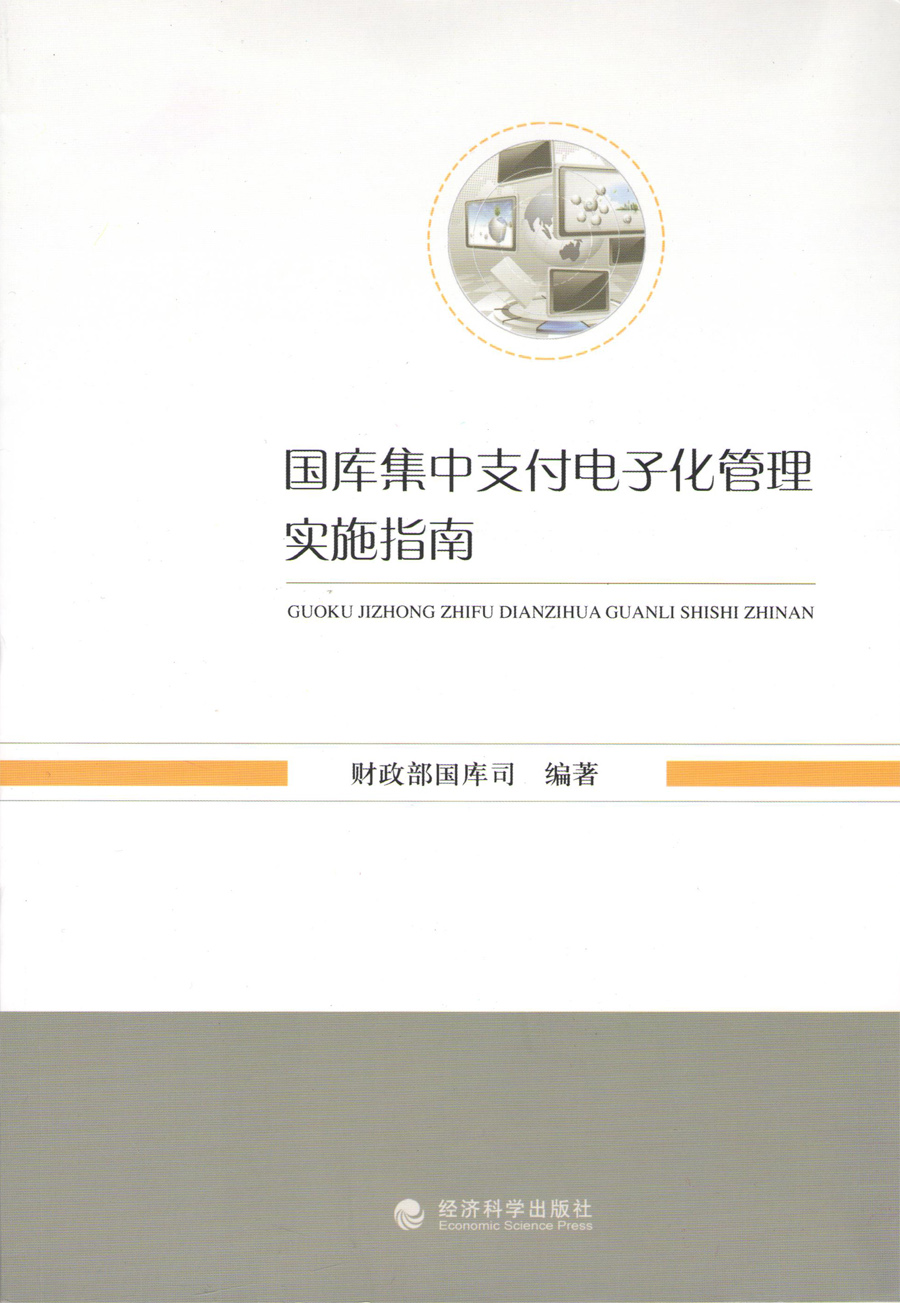 国库集中支付电子化管理实施指南在类目 书籍/杂志/报纸, 管理, 管理其它中 - 来自Buy2taobao.com提供专业的淘宝代购服务