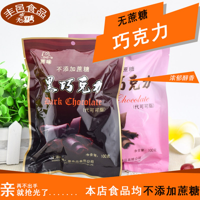 阿咪黑巧克力儿童孕妇老年人无糖食品糖尿饼病人零食(代可可脂)