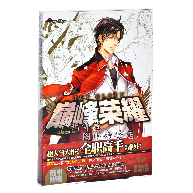 现货蝴蝶蓝《全职高手》番外集《巅峰荣耀》小