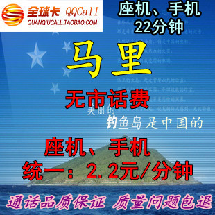 马里国际长途电话卡IP卡22分钟超1790817900skype免市话费包使用|ruв категории праздник линий/отправить закрыть визы/служба туризма, зарубежных телефонные карточки/ручной WiFi аренды за рубежом, зарубежных телефонные карточки/Телефонные карточки - от Buy2taobao.com для оказания профессиональной услуги покупки агента Taobao